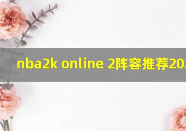 nba2k online 2阵容推荐2020年